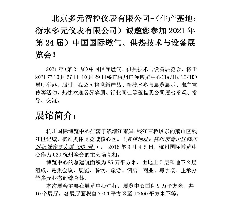 衡水多元儀表有限公司誠邀您參加2021年第24屆中國國際燃氣、供熱技術與設備展覽會
